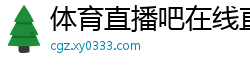 体育直播吧在线直播免费观看